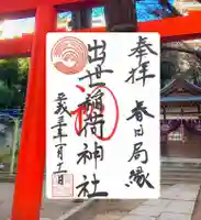 出世稲荷神社(春日稲荷神社)(東京都)
