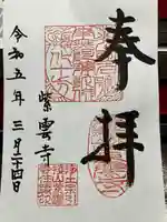 紫雲寺の御朱印