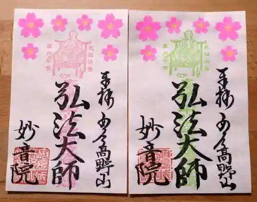 安房高野山妙音院の御朱印