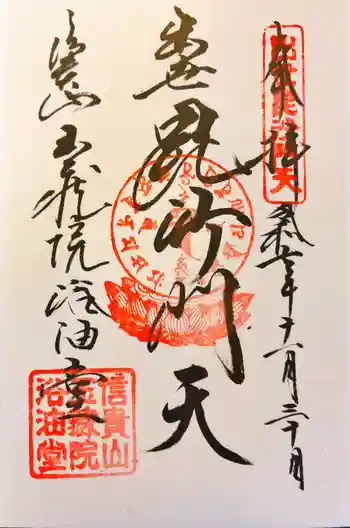 玉蔵院の御朱印 2025年11月