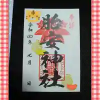 胎安神社の御朱印