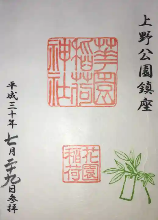 花園稲荷神社の御朱印