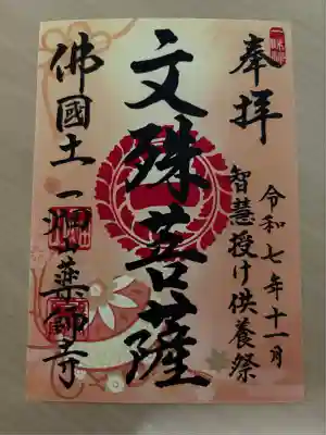 11月限定御朱印