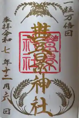 一粒万倍日御朱印
直書き