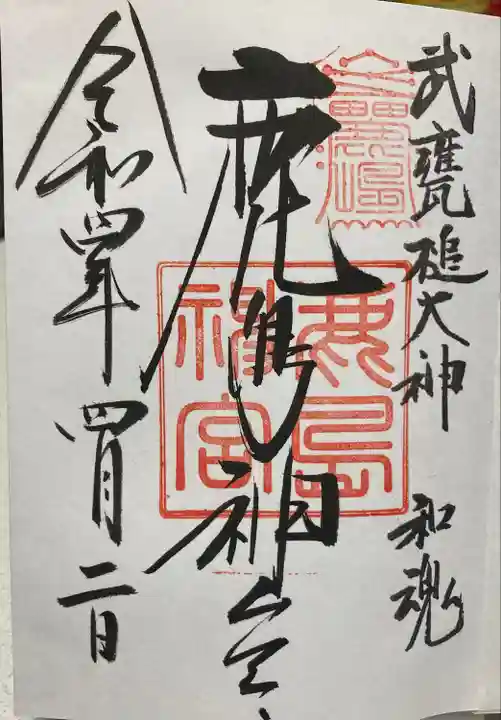 鹿島神宮の御朱印