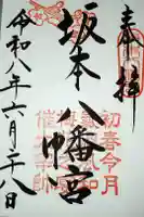 坂本八幡宮の御朱印