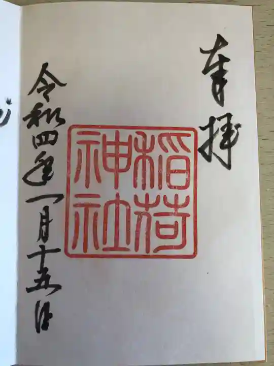 手力雄神社の御朱印