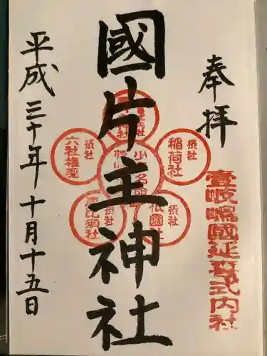 国片主神社の御朱印