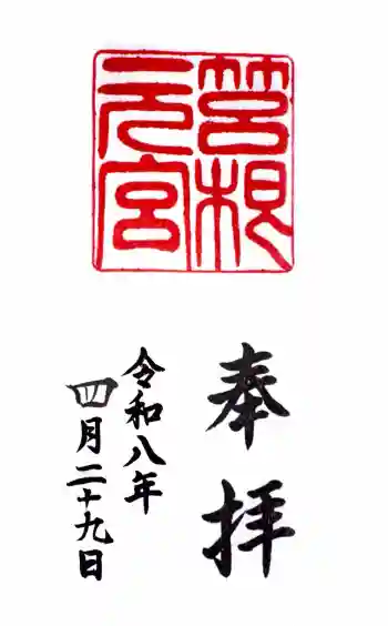 箱根元宮の御朱印 2026年04月