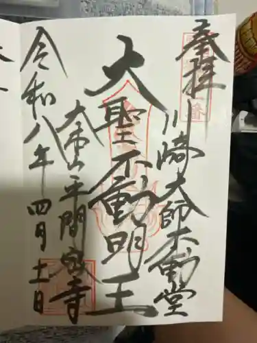 川崎大師不動堂の御朱印
