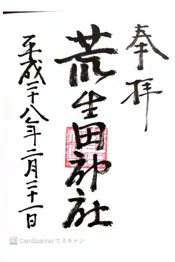 荒生田神社の御朱印 2016年02月