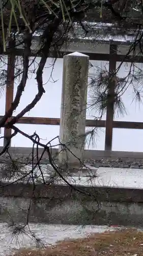 鳥羽天皇　安樂壽院陵(京都府)