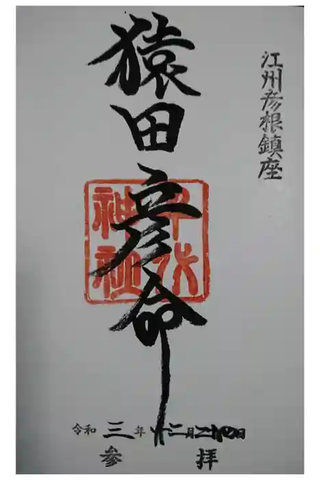 千代神社の御朱印