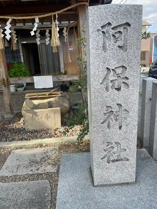 阿保神社のその他建物