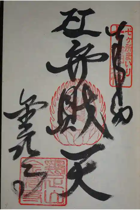 金倉寺の御朱印