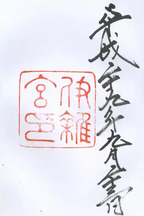 伊雜宮（皇大神宮別宮）の御朱印