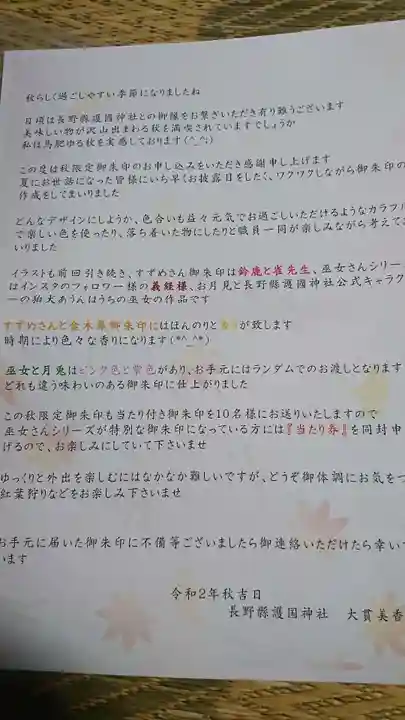 長野縣護國神社の授与品その他