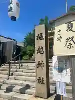 堀越神社のその他建物