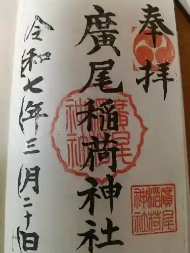 廣尾稲荷神社の御朱印