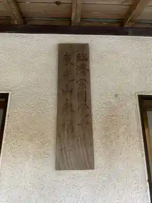 永福寺のその他建物