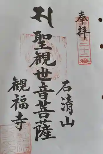 観福寺の御朱印 2021年09月