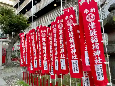 津軽稲荷神社(東京都)