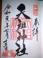 下神明天祖神社の御朱印
