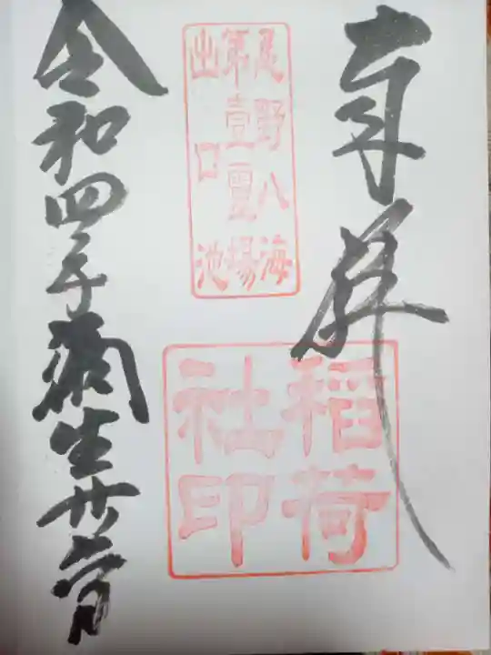 淺間神社(忍野八海)の御朱印