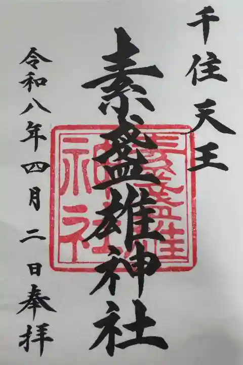 素盞雄神社の御朱印