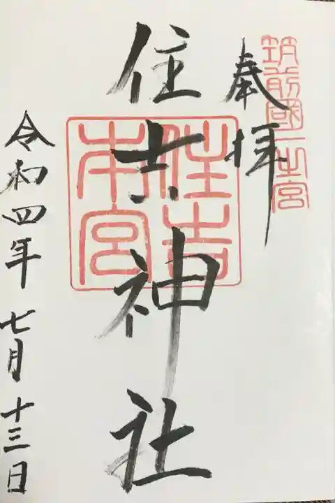 住吉神社の御朱印