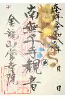 常幸院の御朱印