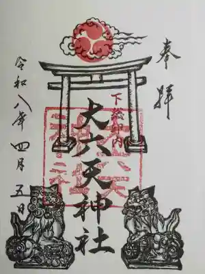 大六天神社の御朱印