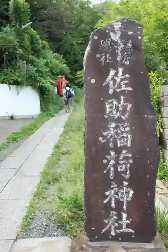 佐助稲荷神社(神奈川県)