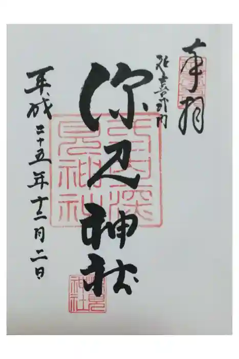 深見神社の御朱印