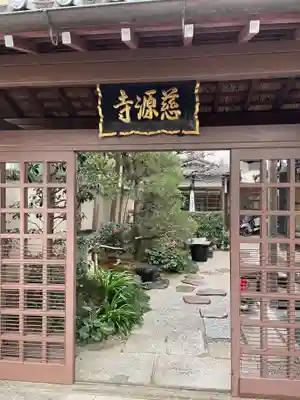 慈源寺(京都府)