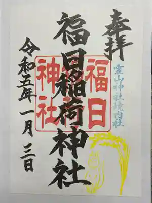 境内社の福日稲荷神社の御朱印