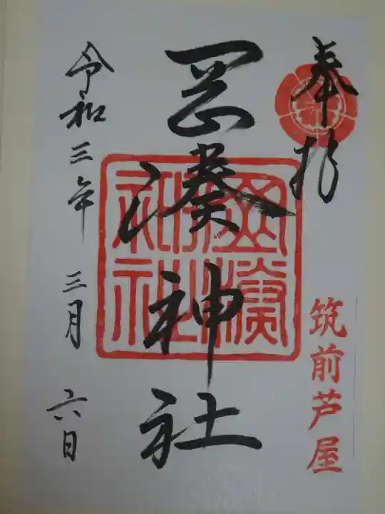 岡湊神社の御朱印