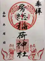 房総稲荷神社の御朱印