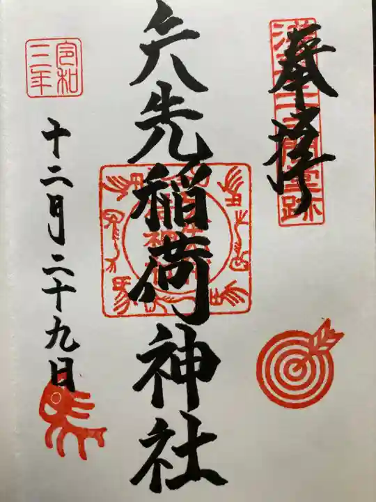 矢先稲荷神社(東京都)