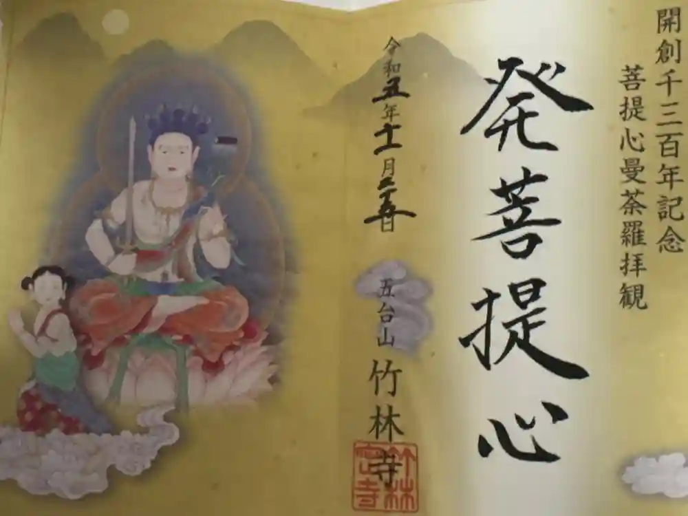 竹林寺の御朱印