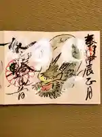 法乗院の御朱印