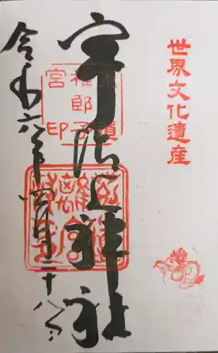 宇治上神社の御朱印