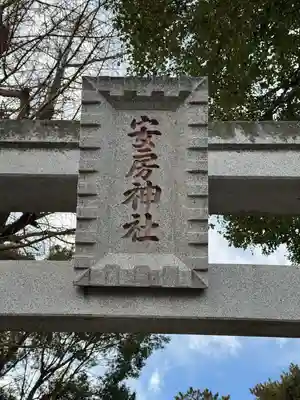 安房神社(千葉県)