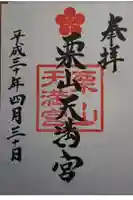 栗山天満宮の御朱印