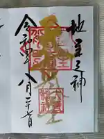 大甕神社の御朱印