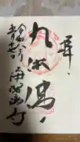 浄瑠璃寺の御朱印