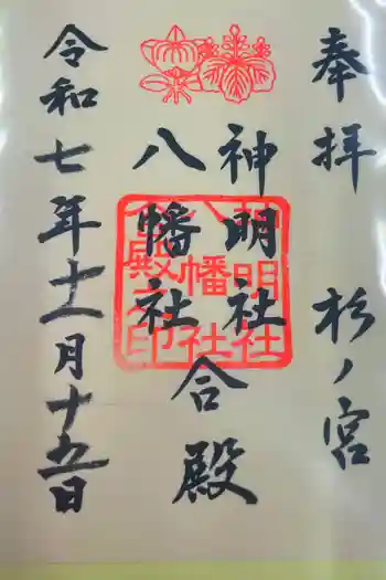 神明社・八幡社合殿(中杉町)の御朱印 2024年12月