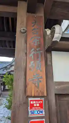 行願寺（革堂）(京都府)