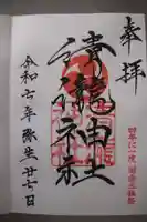 清瀧神社の御朱印