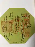 清水寺の御朱印